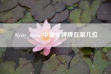 固原中国金牌牌在第几位