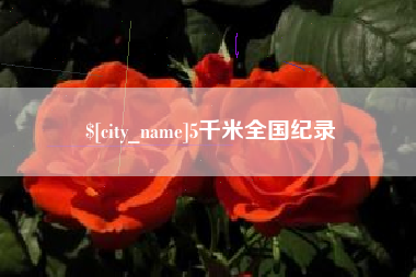 固原5千米全国纪录