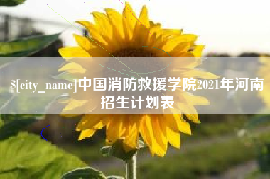 固原中国消防救援学院2021年河南招生计划表