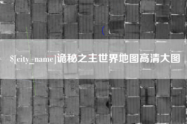 固原诡秘之主世界地图高清大图