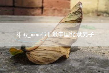 固原5千米中国纪录男子