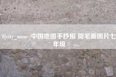 固原中国地图手抄报 简笔画图片七年级