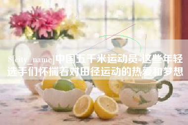 固原中国五千米运动员-这些年轻选手们怀揣着对田径运动的热爱和梦想