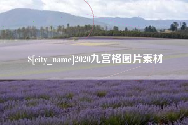 固原2020九宫格图片素材
