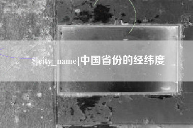 固原中国省份的经纬度