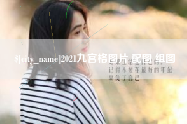 固原2021九宫格图片 配图 组图