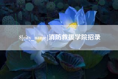 固原消防救援学院招录