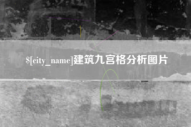 固原建筑九宫格分析图片