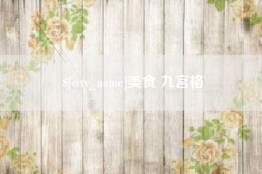 固原美食 九宫格