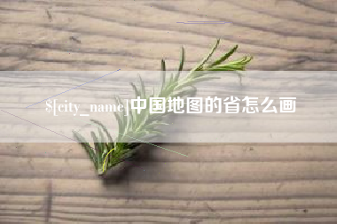 固原中国地图的省怎么画