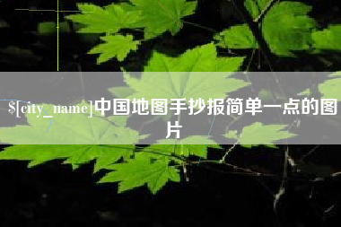 固原中国地图手抄报简单一点的图片