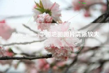 固原中国地图图片清晰放大