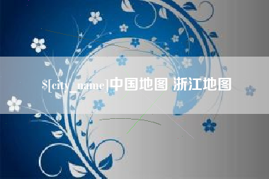 固原中国地图 浙江地图