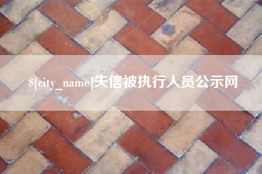 固原失信被执行人员公示网