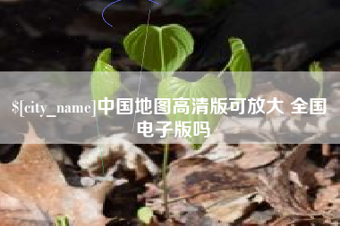 固原中国地图高清版可放大 全国 电子版吗