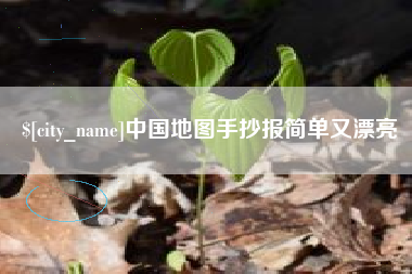 固原中国地图手抄报简单又漂亮