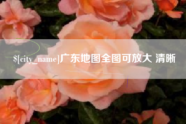 固原广东地图全图可放大 清晰