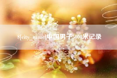固原中国男子5000米记录