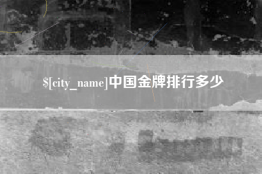 固原中国金牌排行多少