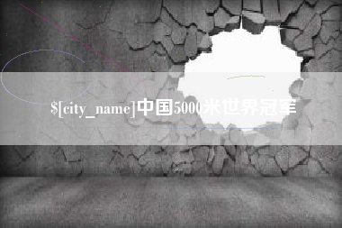 固原中国5000米世界冠军
