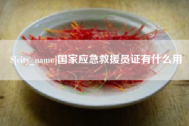 固原国家应急救援员证有什么用