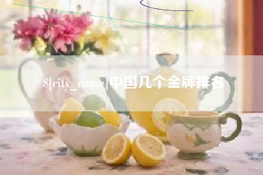 固原中国几个金牌排名