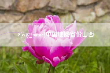固原中国地图省份山西