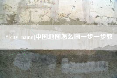 固原中国地图怎么画一步一步教