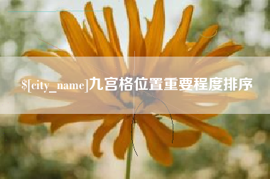 固原九宫格位置重要程度排序