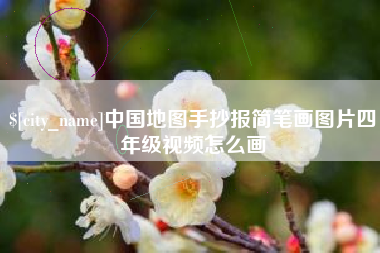 固原中国地图手抄报简笔画图片四年级视频怎么画