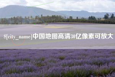 固原中国地图高清30亿像素可放大