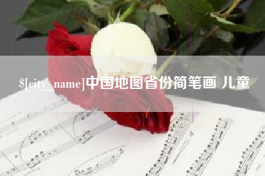 固原中国地图省份简笔画 儿童