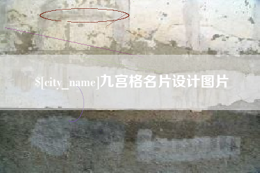 固原九宫格名片设计图片