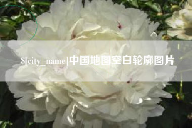 固原中国地图空白轮廓图片