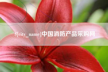 固原中国消防产品采购网