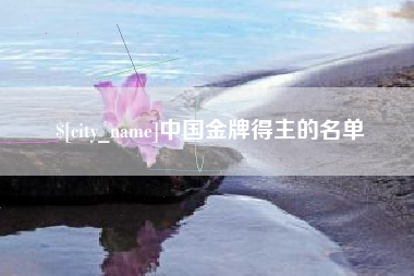 固原中国金牌得主的名单
