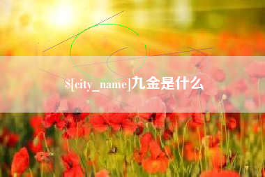 固原九金是什么