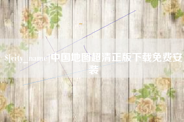 固原中国地图超清正版下载免费安装