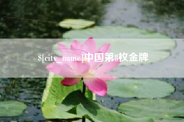 固原中国第8枚金牌