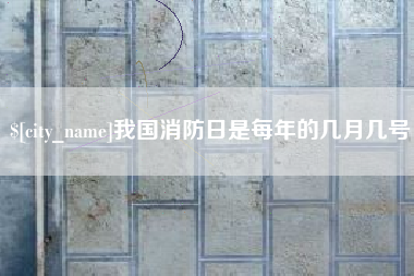 固原我国消防日是每年的几月几号