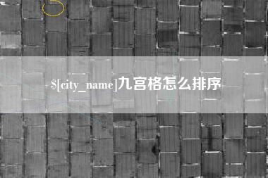 固原九宫格怎么排序