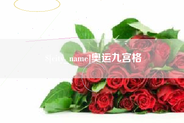 固原奥运九宫格