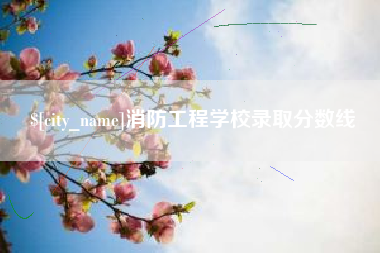 固原消防工程学校录取分数线
