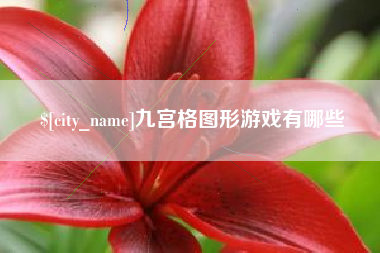固原九宫格图形游戏有哪些