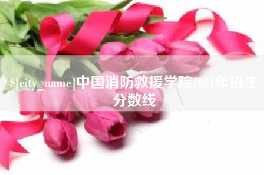 固原中国消防救援学院2021年招生分数线