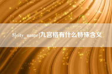 固原九宫格有什么特殊含义