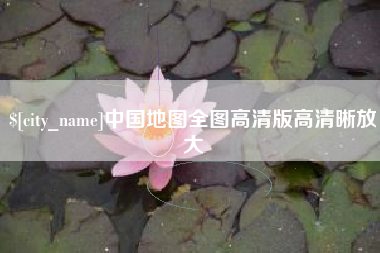 固原中国地图全图高清版高清晰放大
