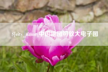 固原中国地图可放大电子图
