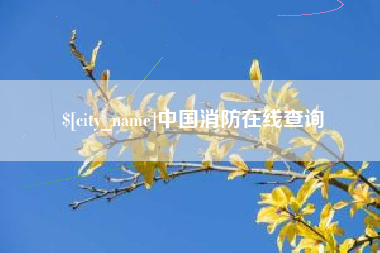 固原中国消防在线查询