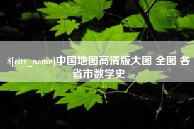 固原中国地图高清版大图 全图 各省市数学史